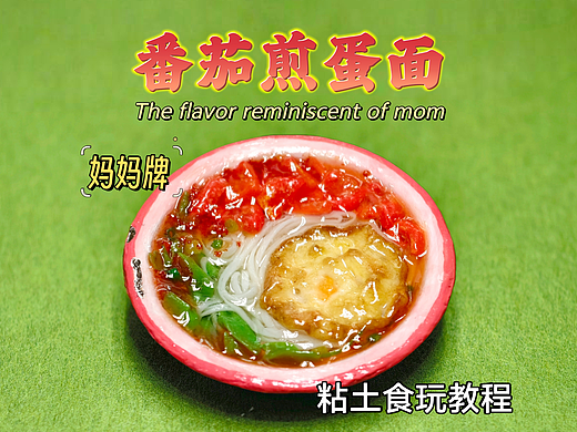 附教程|用粘土食玩还原妈妈做的番茄煎蛋面
