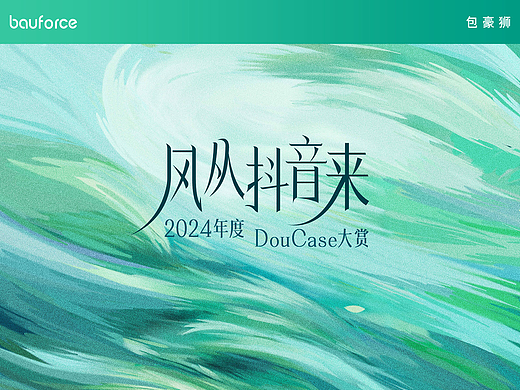抖音 | 风从抖音来