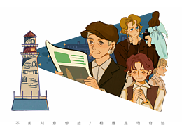 插画设计|音乐剧《灯塔》纯享合集