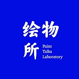 绘物所的头像