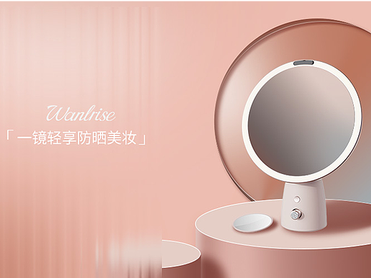 Wanlrise美妆镜详情页视觉方案
