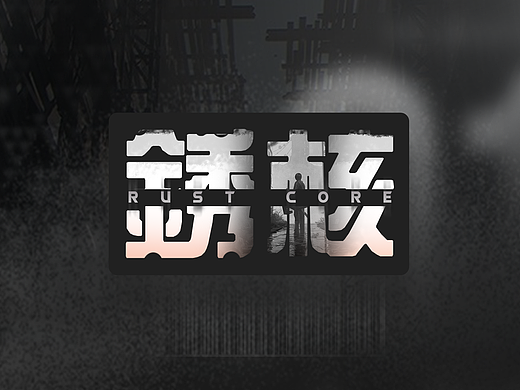 锈核