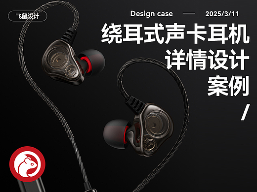 绕耳式声卡耳机  详情页设计策划  产品建模渲染图