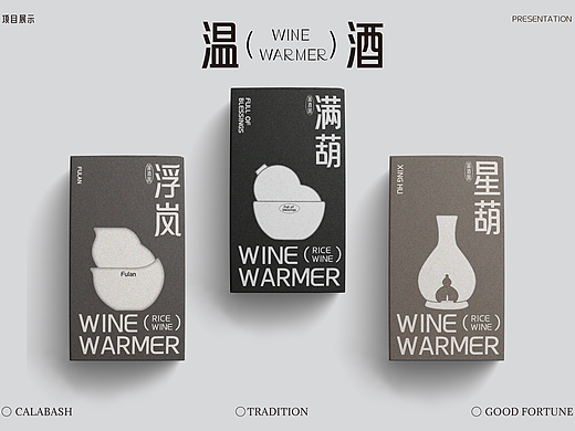 满葫｜温酒器包装设计
