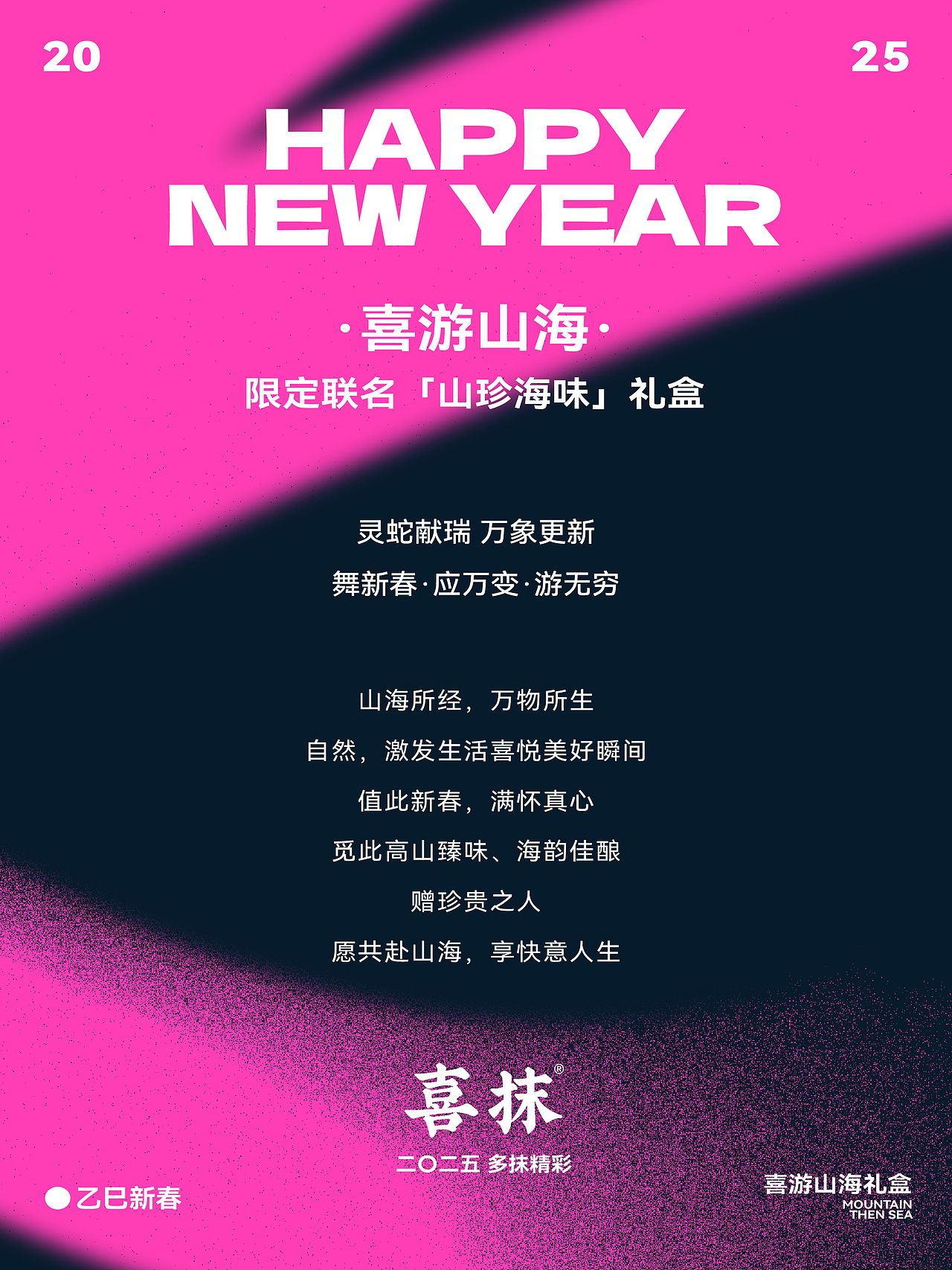 喜抹·「山珍海味」新年礼盒—创意策划&包装设计