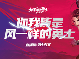 DNF手游直播间设计