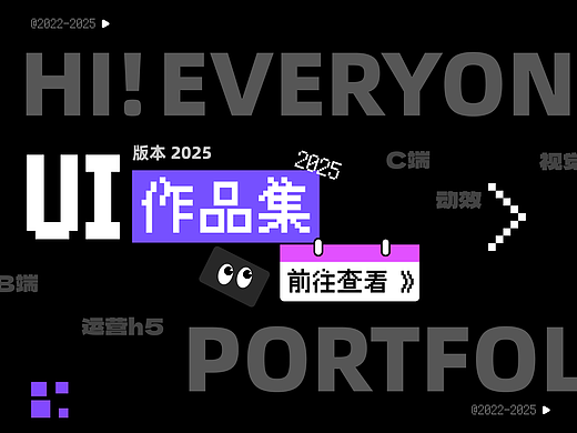 「 2025 UI作品集 」海外UI 动效 运营 视觉 