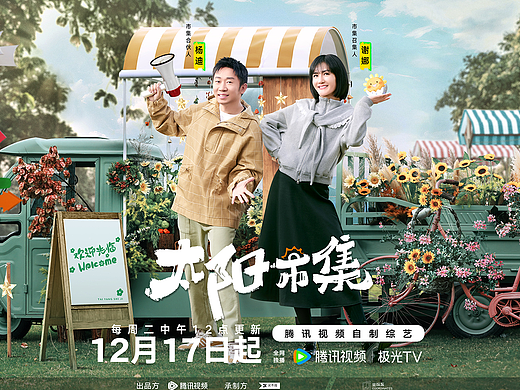 讨喜TaoXi 丨综艺《太阳市集》