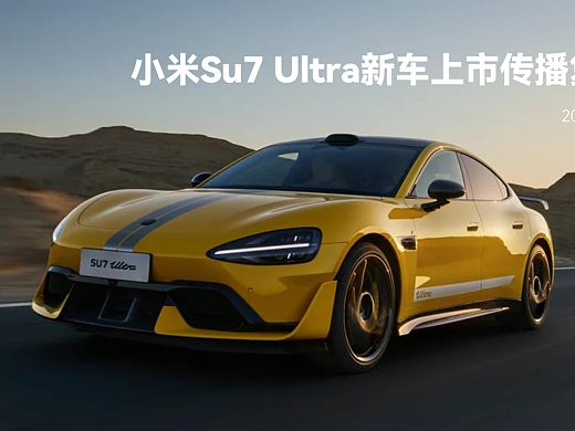 2025年3月 小米SU7 Ultra上市动作复盘