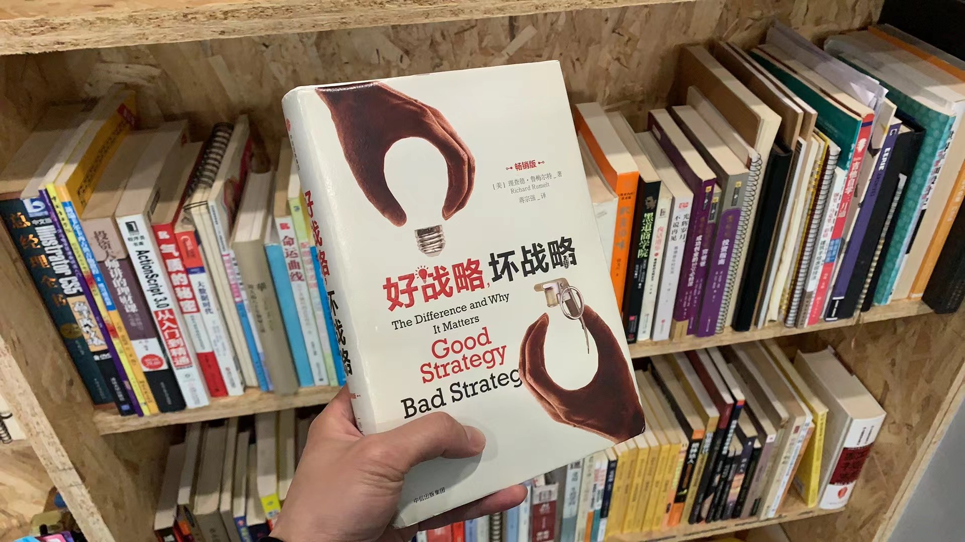 我手上的《好战略,坏战略》