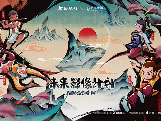 即梦AI✖️上美影联动主视觉绘制