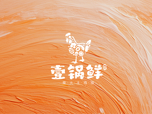 壹锅鲜餐饮品牌全案设计 | 柴火土鸡特色品牌提案