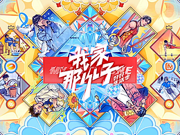 《我家那小子·好好生活季》节目包装