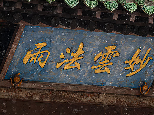 富士X-S20 | 杨大爷遛弯儿日记 平遥双林寺