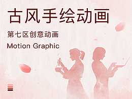 古风手绘｜桃浦镇妇女节主题MG动画