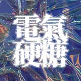 電氣硬糖的头像