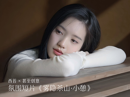 西苔×甚至创意 氛围短片《雾隐茶山·小憩》-香薰广告