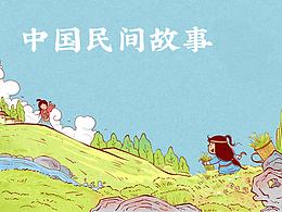 中国民间故事