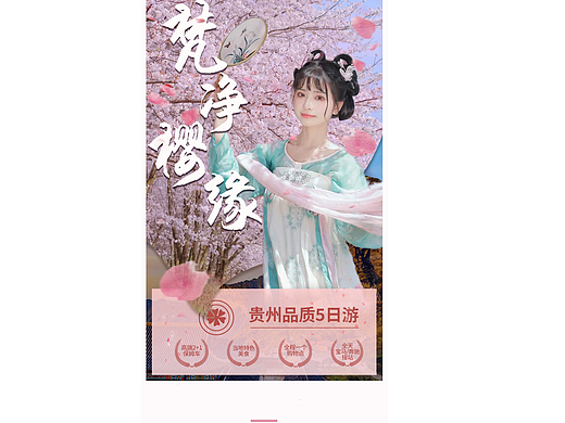 贵州旅游详情页