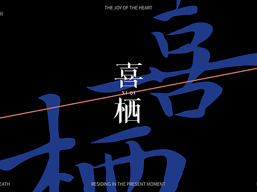 <喜栖>国风香水品牌全案设计 | 文创类品牌提案