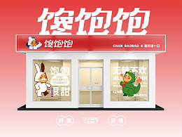 馋饱饱丨零食零售品牌设计