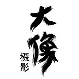 大像DAXIANG的头像