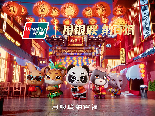 2025银联百福TVC