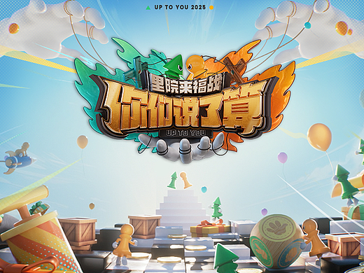 《你们说了算》——里院来福战