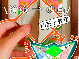 【动画小教程】二维折纸动画的制作思路