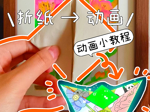 【动画小教程】二维折纸动画的制作思路