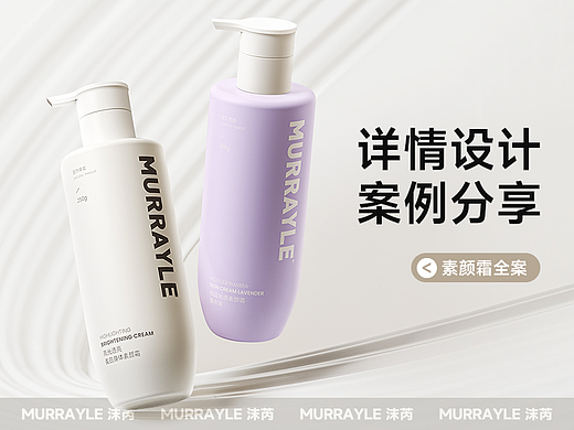 美妆详情页 | 素颜霜视觉分享 | 新方案