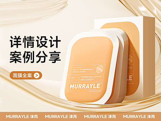  美妆详情 | 虾青素面膜视觉分享 | 新方案