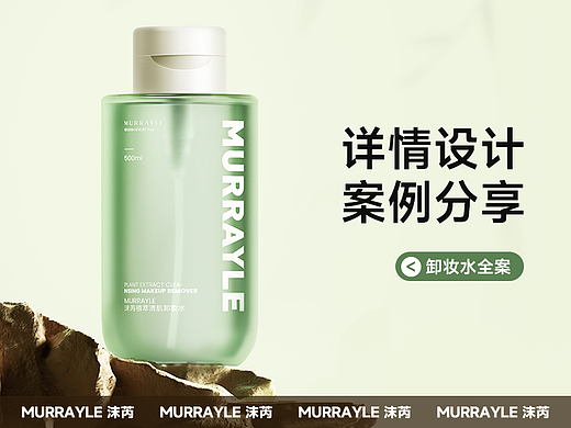 美妆类目 | 卸妆水视觉分享| 新方案