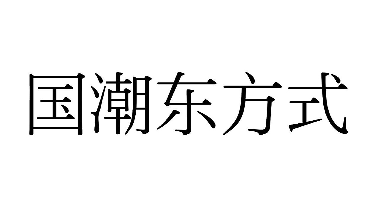 热干面品牌设计(图ZMzg3MTk5ODg0) - 品牌 - 站酷设计师培迪原创素材 - 站酷ZCOOL