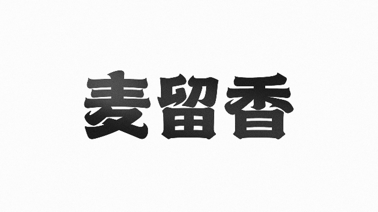 热干面品牌设计(图ZMzg3MTk5OTA4) - 品牌 - 站酷设计师培迪原创素材 - 站酷ZCOOL