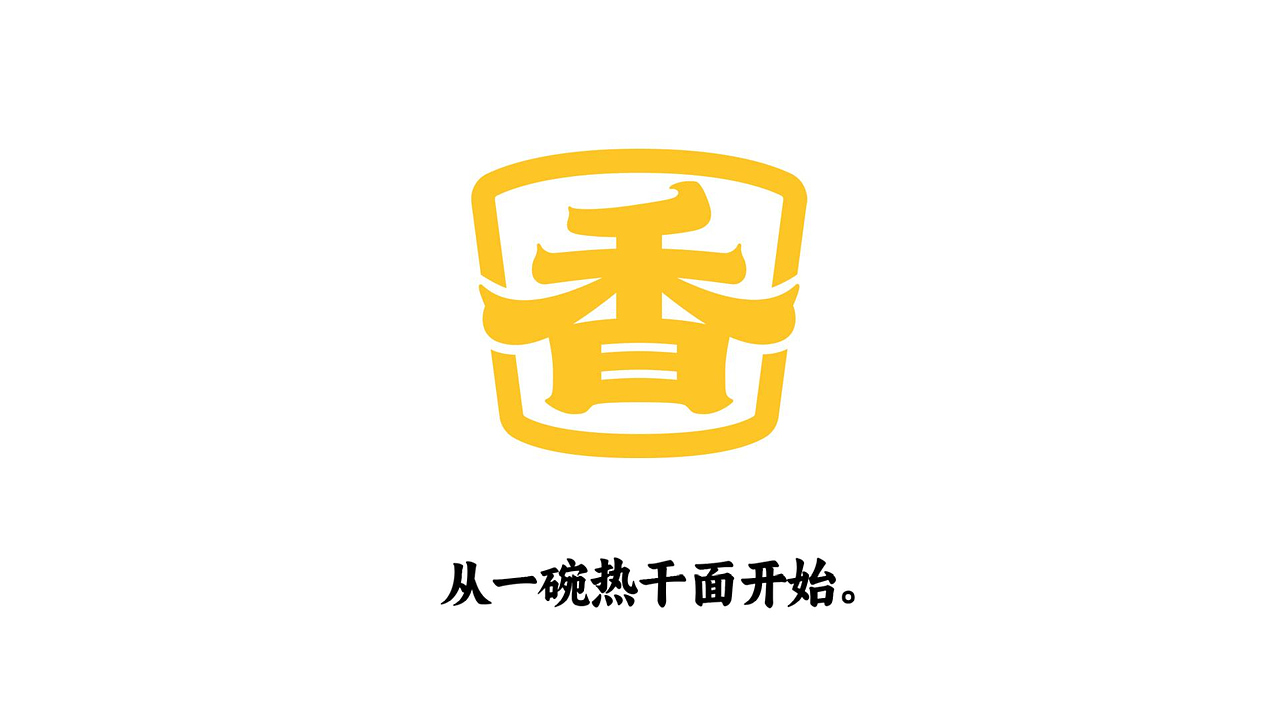 热干面品牌设计(图ZMzg3MTk5OTM2) - 品牌 - 站酷设计师培迪原创素材 - 站酷ZCOOL