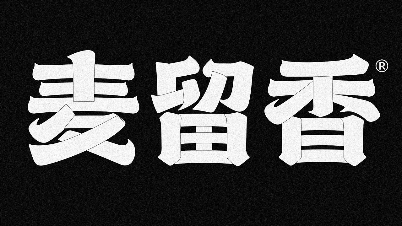 热干面品牌设计(图ZMzg3MTk5OTA0) - 品牌 - 站酷设计师培迪原创素材 - 站酷ZCOOL