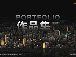 可視化作品合集