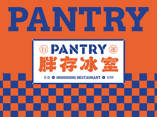 香港茶餐厅品牌全案设计 | 胖存冰室