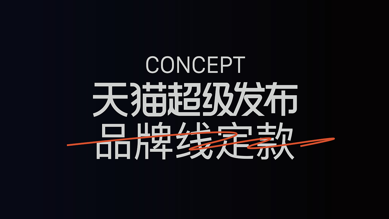 活动视觉 | 天猫双11超级发布（图ZMzg3MjAzNDIw） - 宣传物料 - 站酷设计师RIFLING蔡依东原创素材 - 站酷ZCOOL