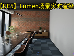 【UE5】Lumen實時渲染場景