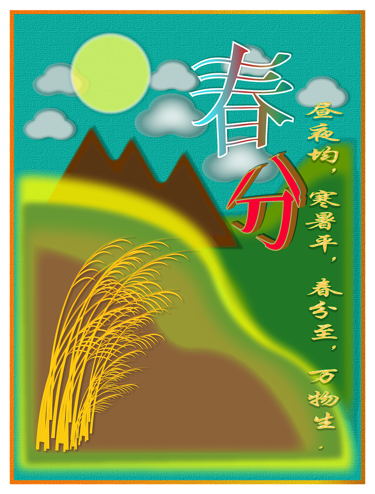 2025. 3.20 春分 海报 春分 文案（图ZMzg3MjA5NDA4） - 海报 - 站酷设计师风中的玫瑰耶原创素材 - 站酷ZCOOL