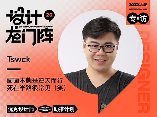 Tswck：画画本就是逆天而行，死在半路很常见（笑）