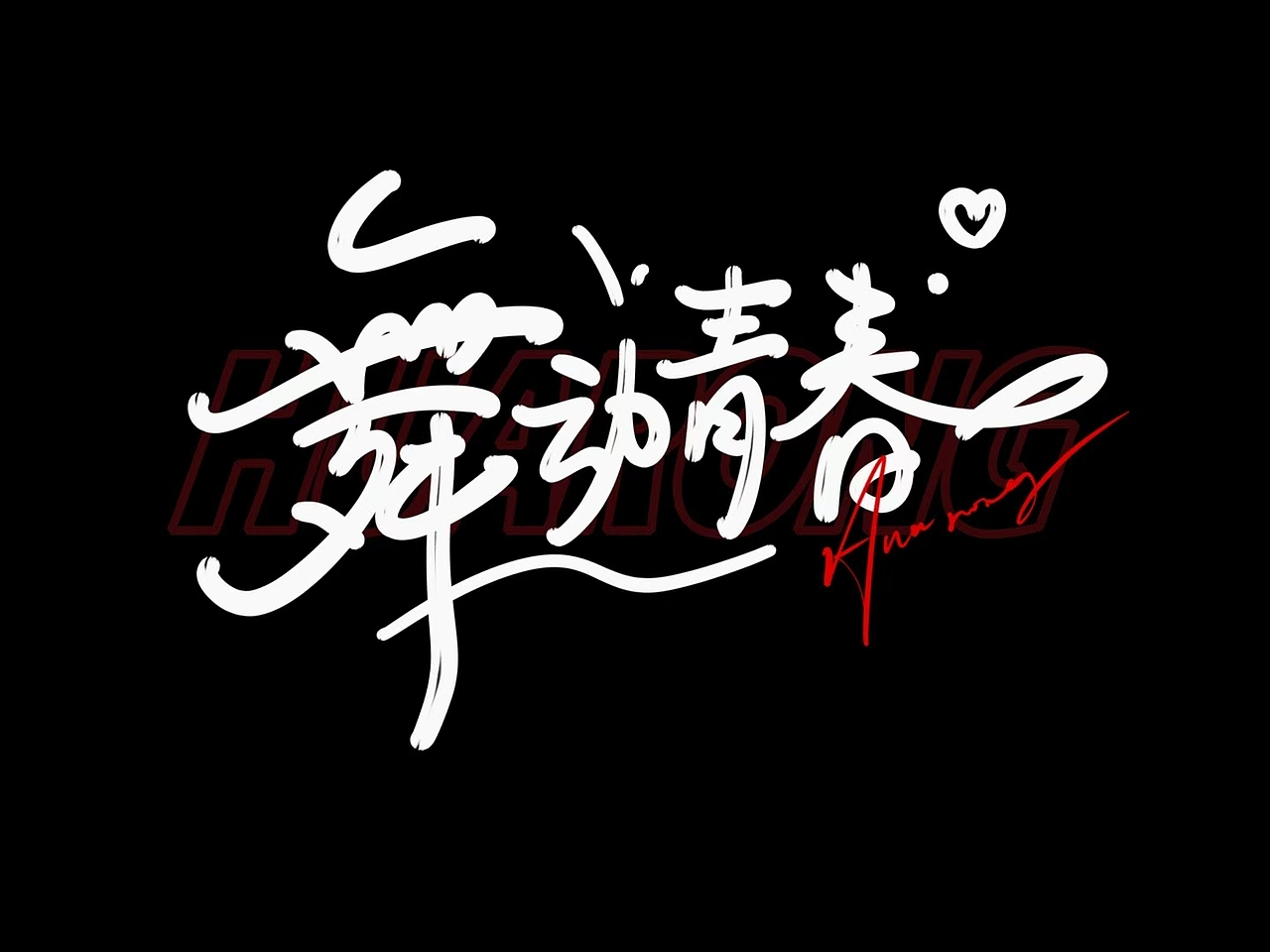 不同风格笔刷涂鸦表现