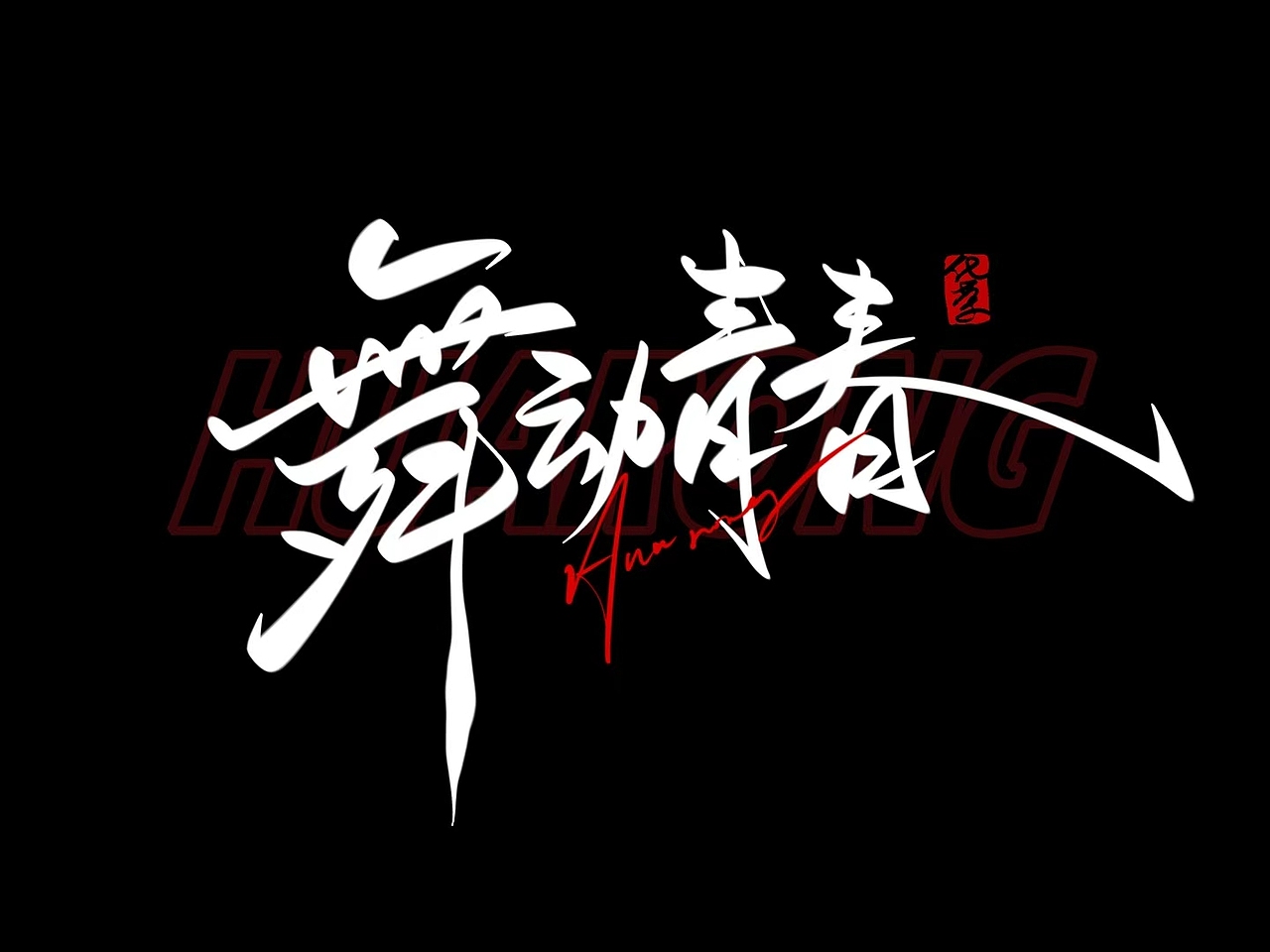 不同风格笔刷涂鸦表现