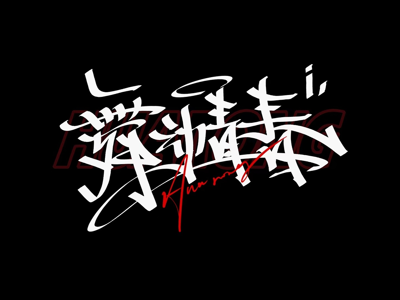 不同风格笔刷涂鸦表现