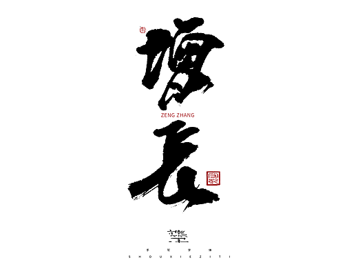 为设计而起笔--手写毛笔字体