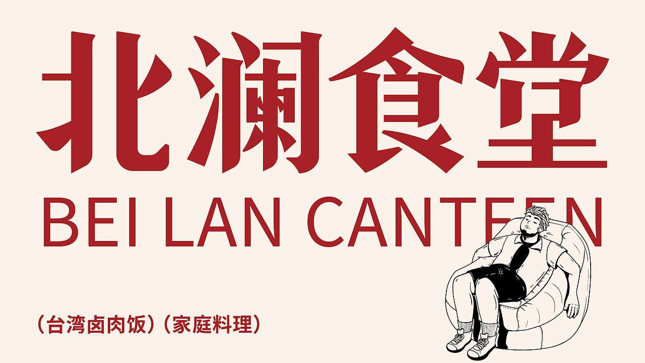 北澜食堂 | 台湾卤肉饭品牌策划设计(图ZMzg3MjIzODc2) - 品牌 - 站酷设计师赞歌创易原创素材 - 站酷ZCOOL