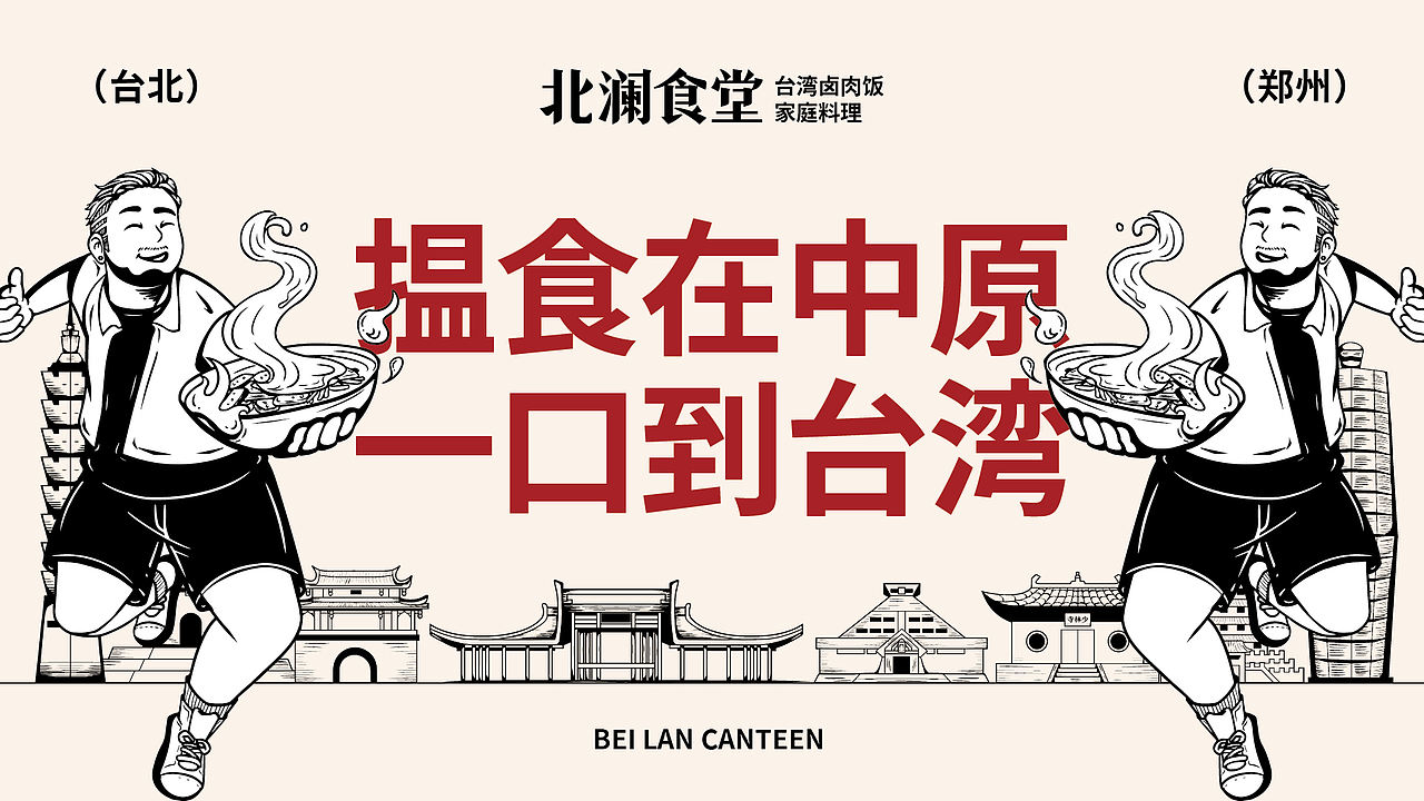 北澜食堂 | 台湾卤肉饭品牌策划设计(图ZMzg3MjI0MDc2) - 品牌 - 站酷设计师赞歌创易原创素材 - 站酷ZCOOL