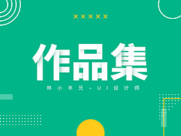 UI设计师 个人作品集